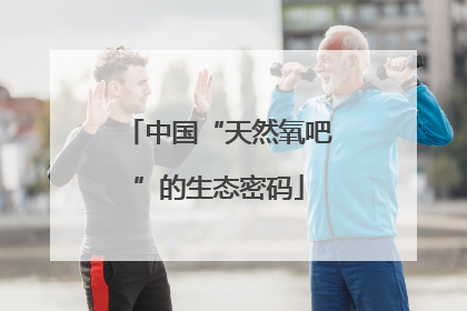 中国“天然氧吧”的生态密码